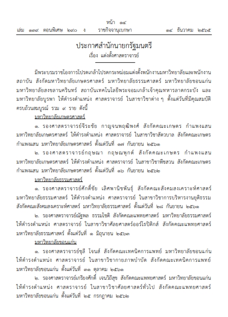 โปรดเกล้าฯ แต่งตั้ง 'ศาสตราจารย์' จำนวน 10 ราย