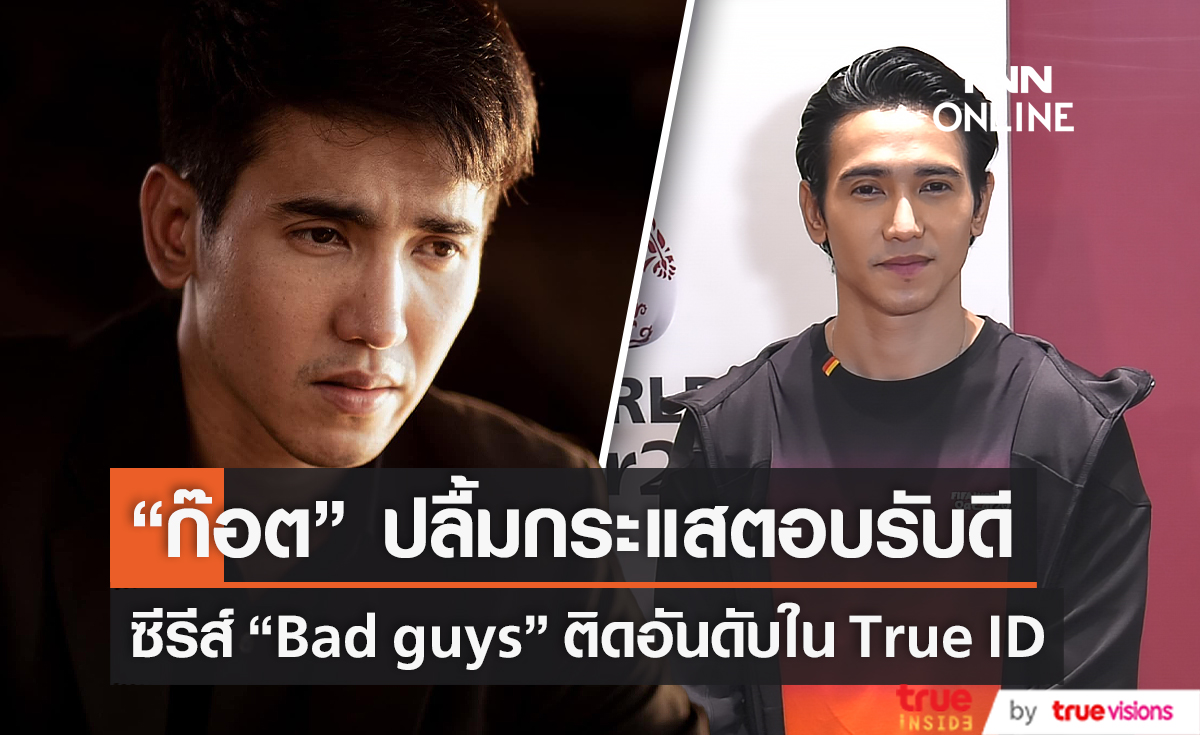 "ก๊อต จิรายุ" ปลื้ม "ซีรีส์ Bad guys ล่าล้างเมือง" ติดอันดับใน True ID   (มีคลิป) 