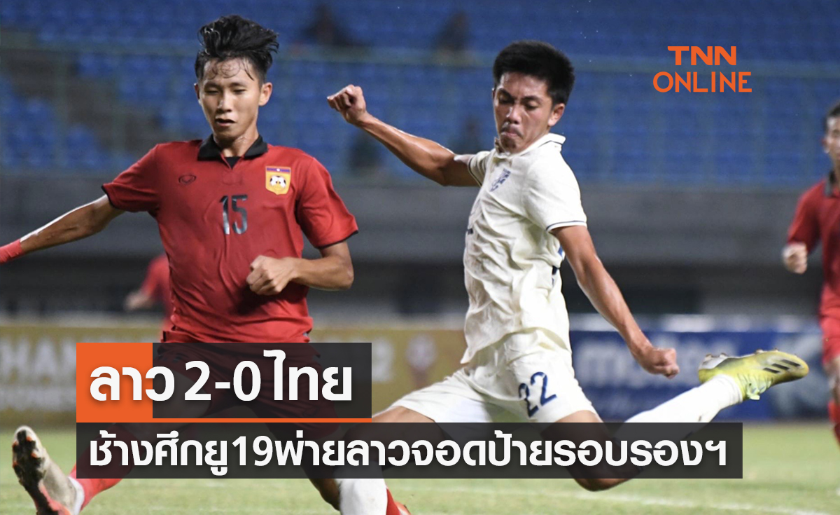 ผลบอลสด U19 ชิงแชมป์อาเซียน 2022 รอบรองชนะเลิศ ลาว พบ ไทย