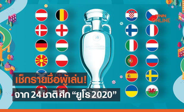 เช็กกันอีกรอบ! รายชื่อ 26 ผู้เล่นจาก 24 ชาติใน 'ยูโร 2020'
