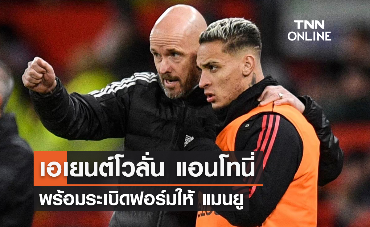 เอเยนต์โวลั่น 'แอนโทนี่' พร้อมระเบิดฟอร์มให้ แมนยู