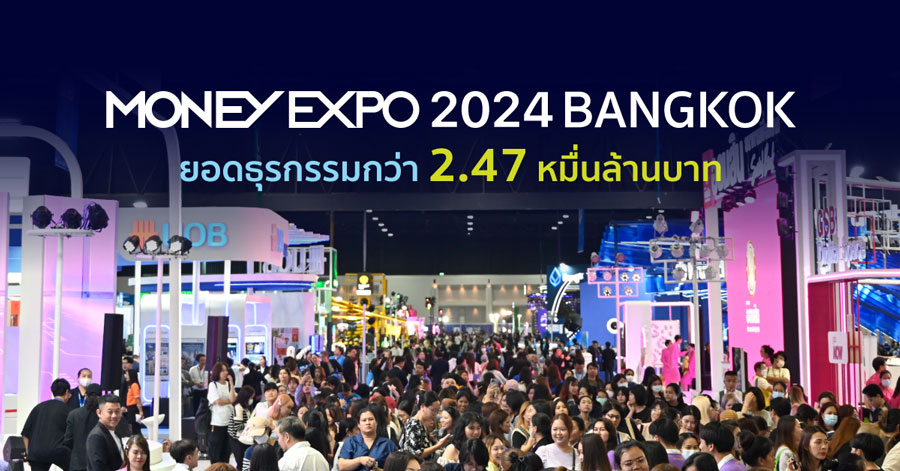 MONEY EXPO 2024 BANGKOK ยอดธุรกรรมกว่า 2.47 หมื่นล้านบาท MONEY EXPO 2024 BANGKOK ยอดธุรกรรมกว่า 2.47 หมื่นล้านบาท