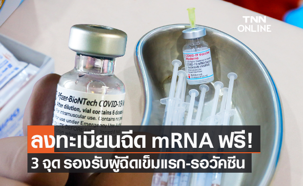 เปิดลงทะเบียนฉีดวัคซีนโควิด mRNA ฟรี 3 จุด รองรับผู้ฉีดเข็มแรก-รอวัคซีนทางเลือก