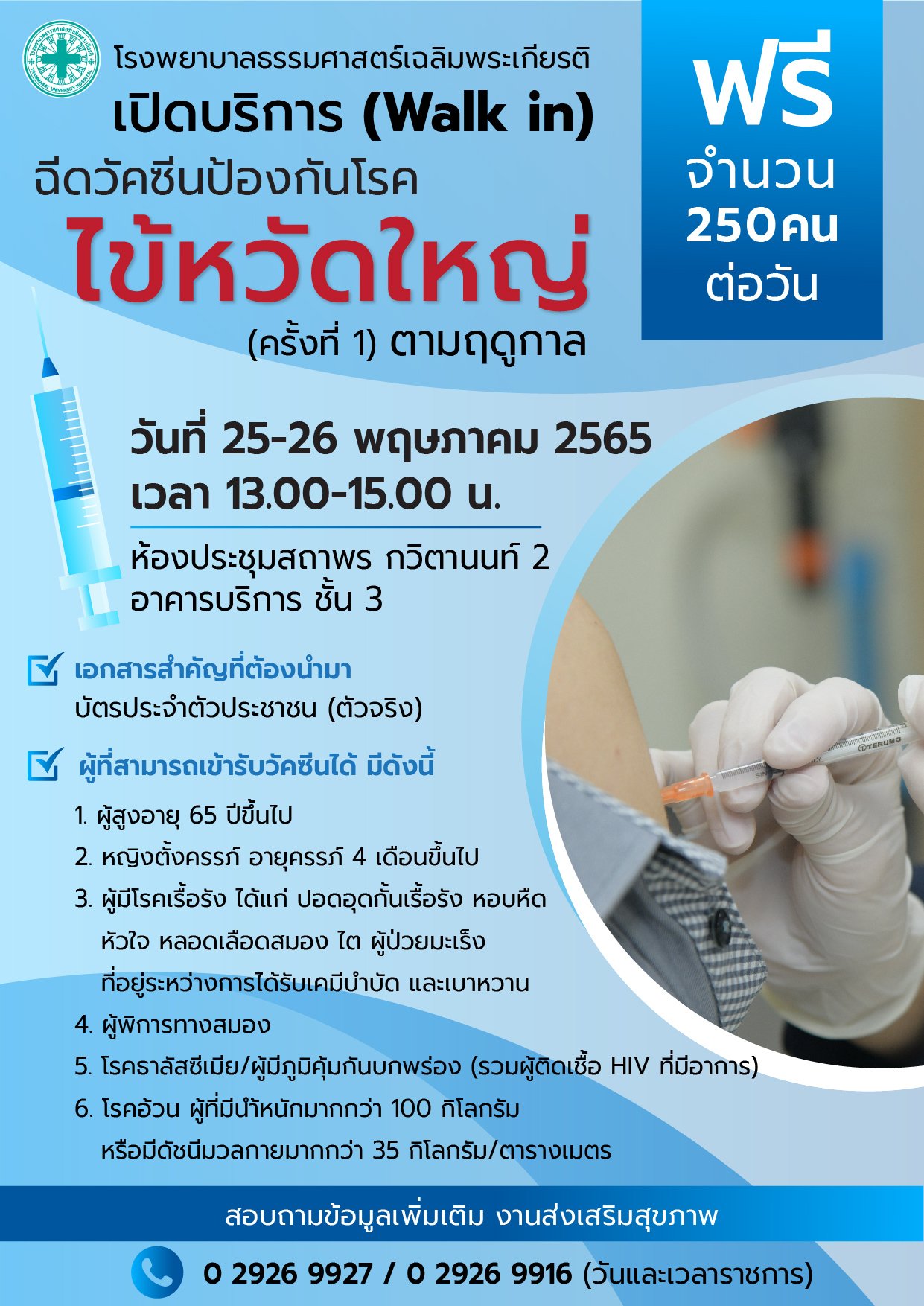 ฉีดวัคซีนไข้หวัดใหญ่ฟรี! รพ.ธรรมศาสตร์ฯ เปิดวอร์คอิน 250 คน/วัน 25-26 พ.ค.นี้ ฉีดวัคซีนไข้หวัดใหญ่ฟรี! รพ.ธรรมศาสตร์ฯ เปิดวอร์คอิน 250 คน/วัน 25-26 พ.ค.นี้