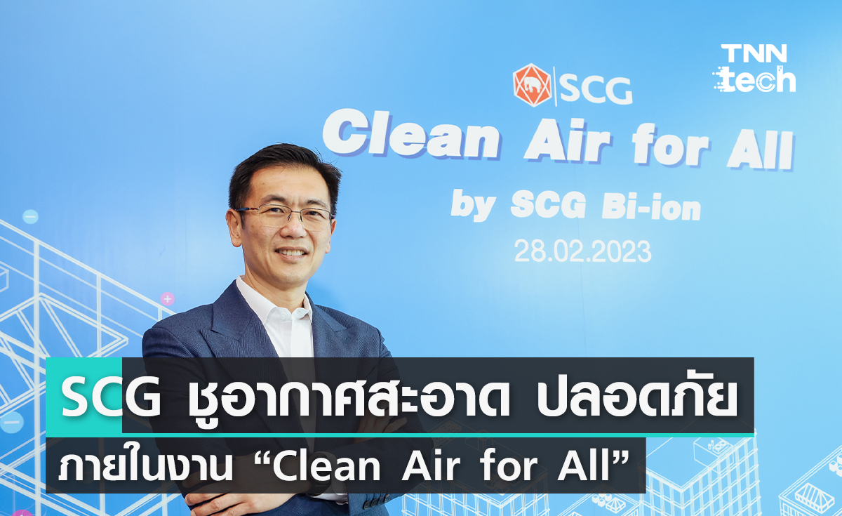 SCG ย้ำอากาศสะอาดและปลอดภัยนั้นสำคัญ ภายใต้การจัดงาน “Clean Air for All”