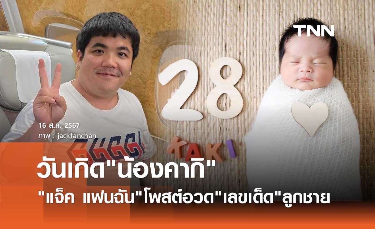 แจ็ค แฟนฉัน โพสต์เคลมอย่างไว! เลขวันเกิด "น้องคากิ" ลูกชายให้โชคอีกแล้ว