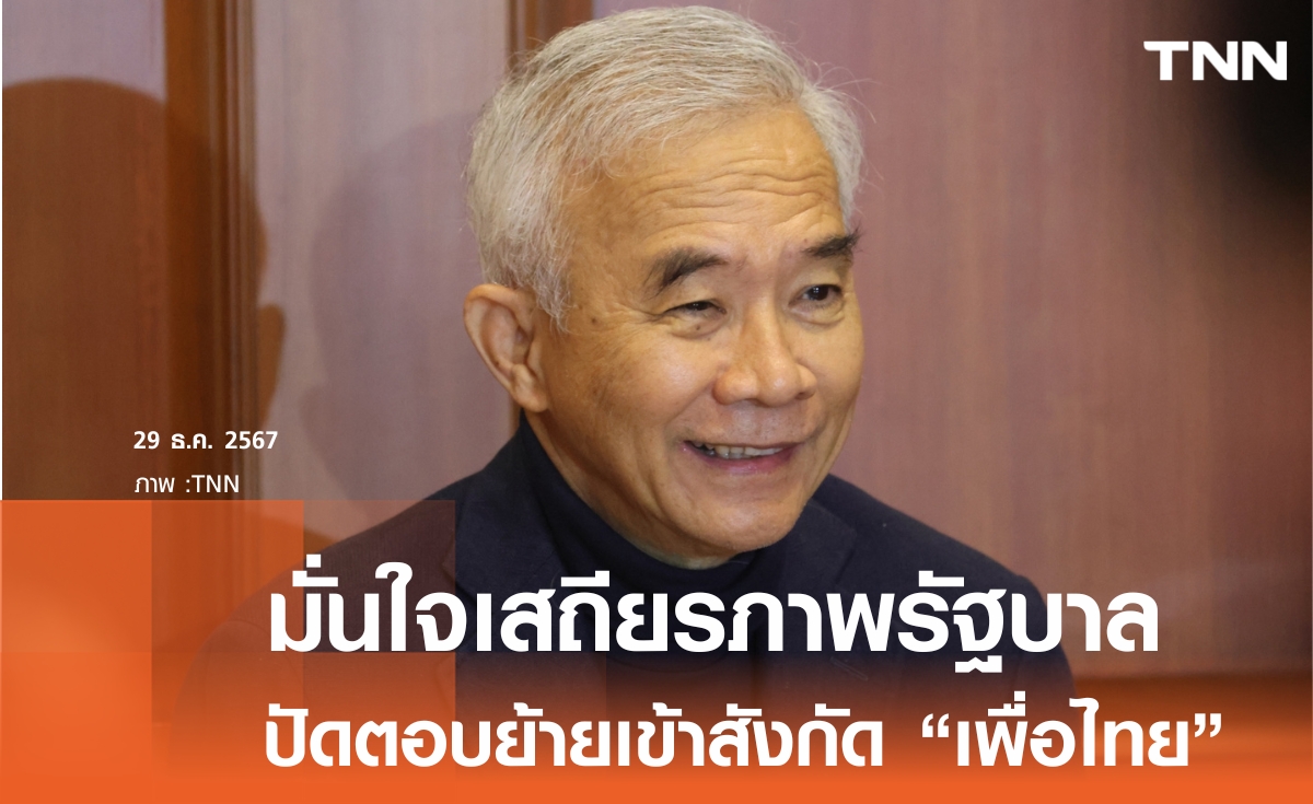 "สุวัจน์" ชี้การเมืองปี 68 รัฐบาลยังราบรื่น ปัดตอบซบ "เพื่อไทย" 