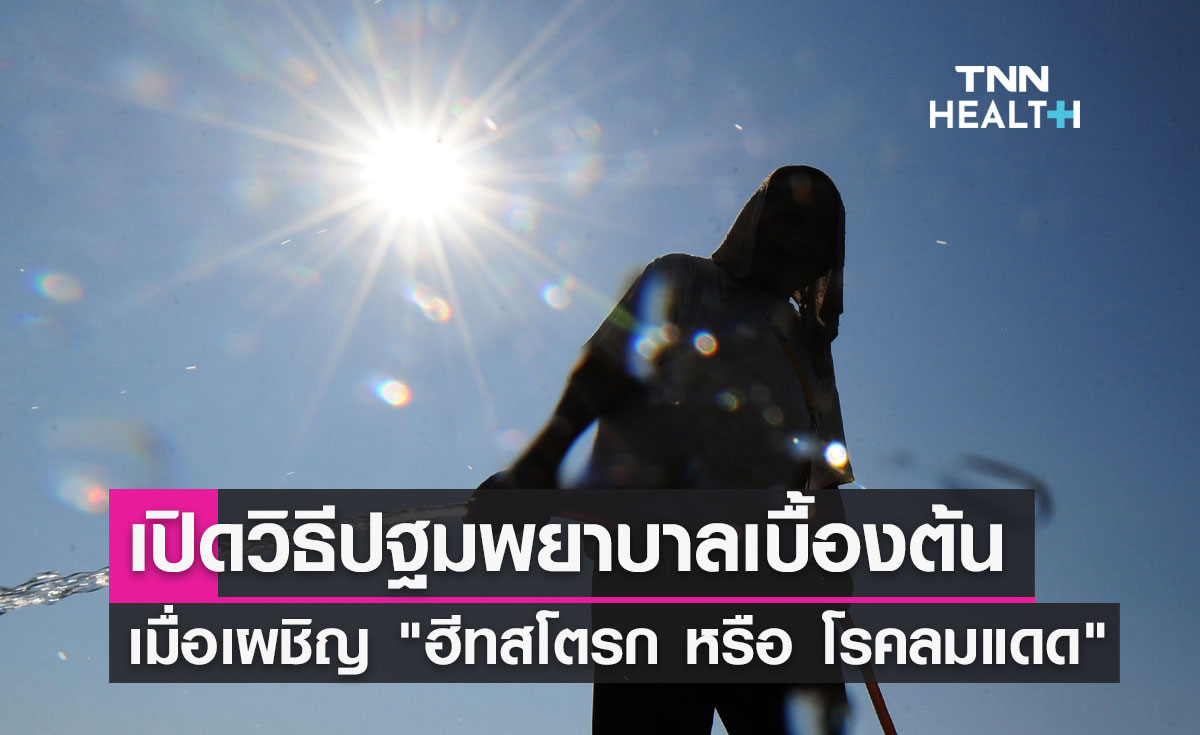 "ฮีทสโตรก หรือ โรคลมแดด" ภัยร้ายช่วงหน้าร้อน แพทย์แนะวิธีปฐมพยาบาลเบื้องต้น