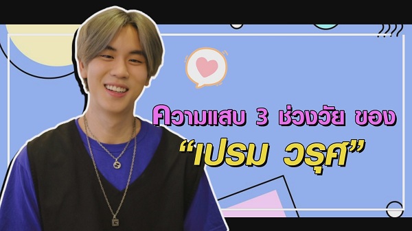 ความแสบ 3 ช่วงวัยของ “เปรม วรุศ” (มีคลิป) ความแสบ 3 ช่วงวัยของ “เปรม วรุศ” (มีคลิป)