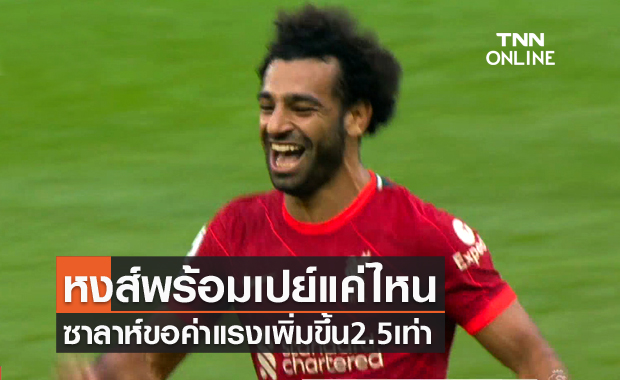 ทุบเพดาน!ซาลาห์ขอค่าเหนื่อยลิเวอร์พูลเพิ่ม 2.5 เท่า
