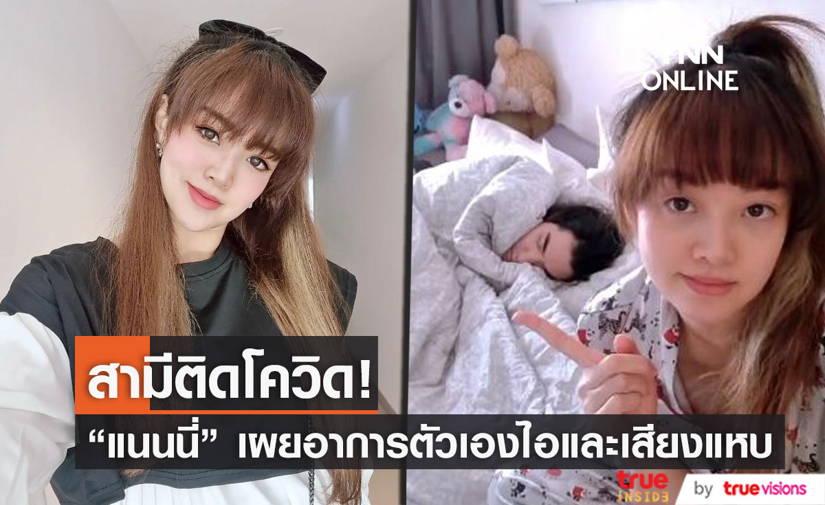 "แนนนี่ เกิร์ลลี่เบอร์รี่" แจ้งข่าวสามีติดโควิด-19 พร้อมอัปเดตอาการ เสียงแหบและไอเล็กน้อย