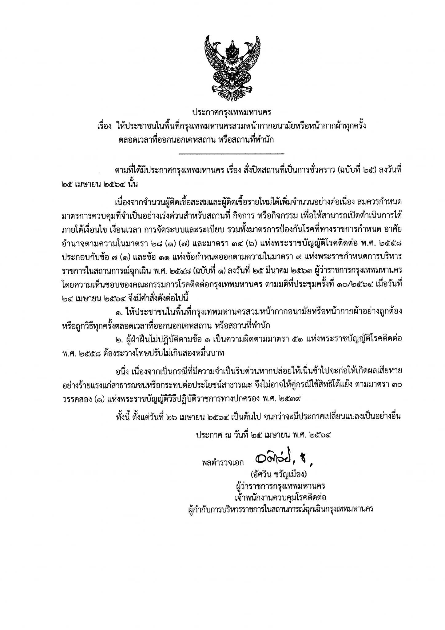 ฉบับเต็ม! ประกาศ กทม.ออกจากบ้านต้องใส่หน้ากากอนามัย เริ่ม 26 เม.ย.64 ฉบับเต็ม! ประกาศ กทม.ออกจากบ้านต้องใส่หน้ากากอนามัย เริ่ม 26 เม.ย.64