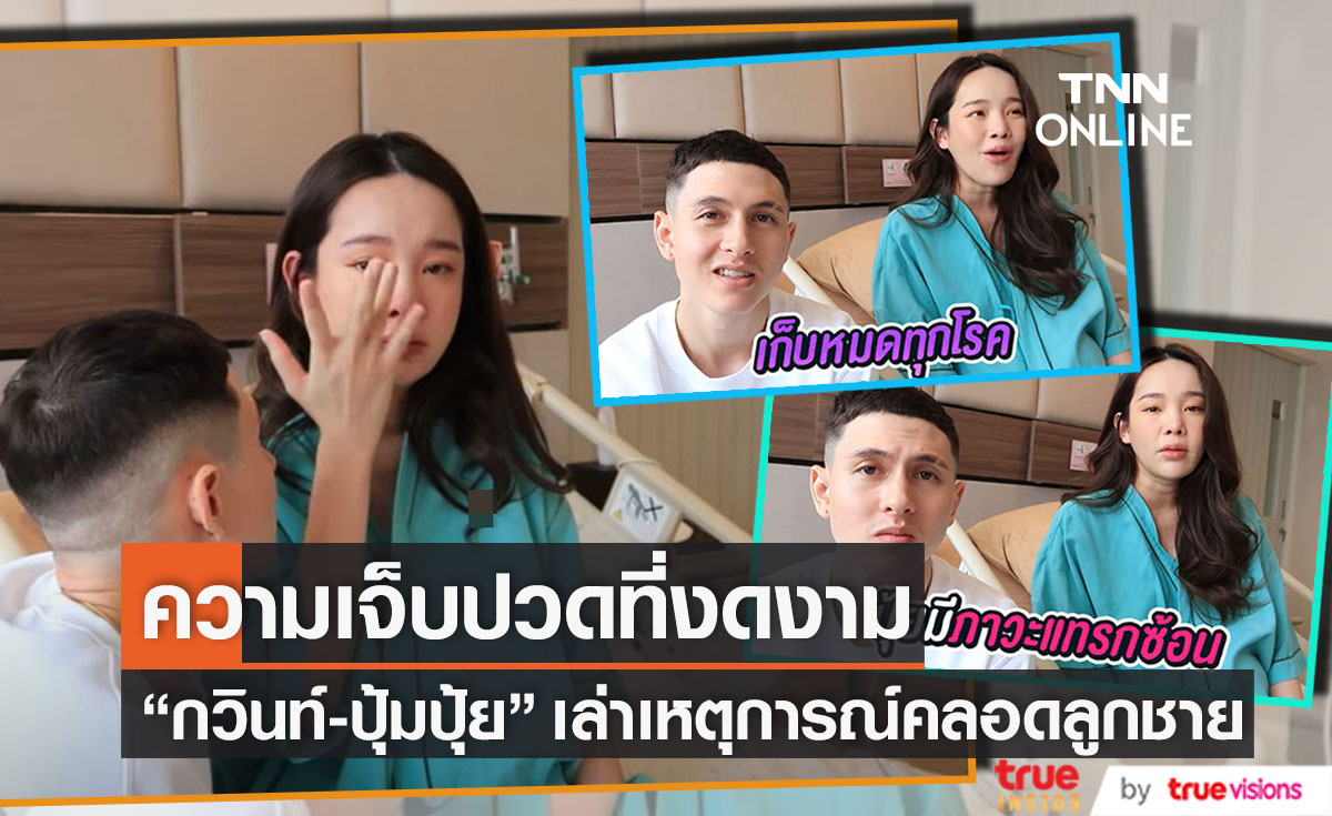 "ปุ้มปุ้ย" แชร์ประสบการณ์ตั้งครรภ์ มีภาวะแทรกซ้อนหลายโรค ด้าน "กวินท์" ร้องไห้จนน้ำตาแห้ง 
