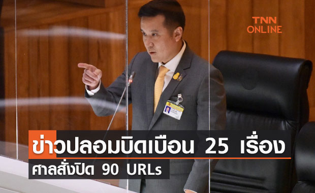 ศูนย์ต่อต้านข่าวปลอม พบรอบสัปดาห์ข่าวปลอมบิดเบือน 25 เรื่อง ศาลสั่งปิด 90 URLs