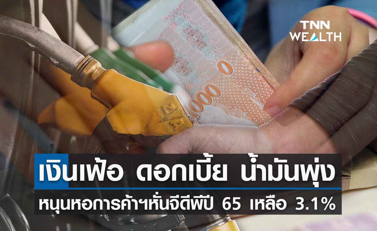 เงินเฟ้อ ดอกเบี้ย ราคาน้ำมันพุ่ง หนุนหอการค้าไทยหั่นจีดีพีปี65  เหลือ 3.1%