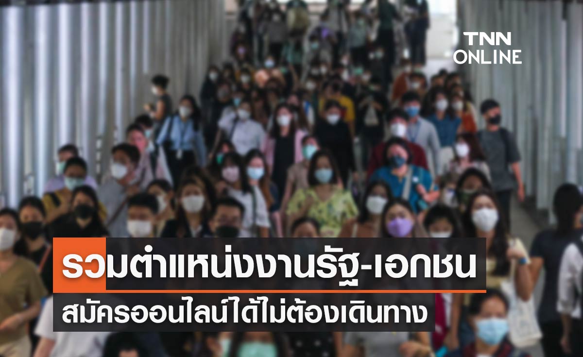 "ไทยมีงานทำ" รวมตำแหน่งงานรัฐ-เอกชนกว่า 1.6 แสนอัตรา สมัครออนไลน์ได้
