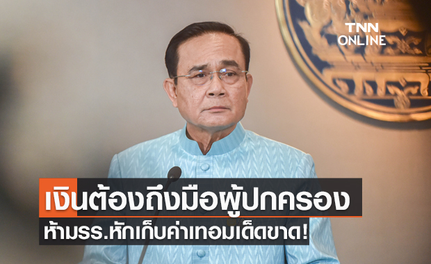 นายกฯ กำชับ "เยียวยานักเรียน" เงินต้องถึงมือผู้ปกครอง ห้ามรร.หักเก็บค่าเทอมเด็ดขาด!