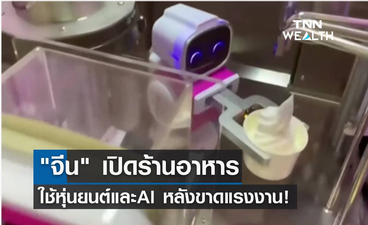 "จีน" เปิดร้านอาหารใช้หุ่นยนต์และAI หลังเผชิญการขาดแรงงาน!