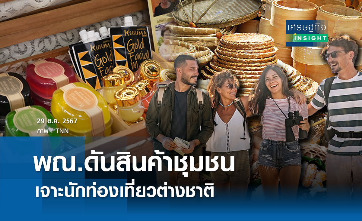 พณ. ดันสินค้าชุมชนเจาะนักท่องเที่ยวต่างชาติ