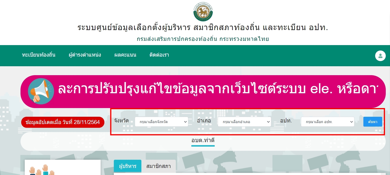 ตรวจสอบผลการเลือกตั้งอบต. 2564 ทั่วประเทศ ที่นี่ ตรวจสอบผลการเลือกตั้งอบต. 2564 ทั่วประเทศ ที่นี่