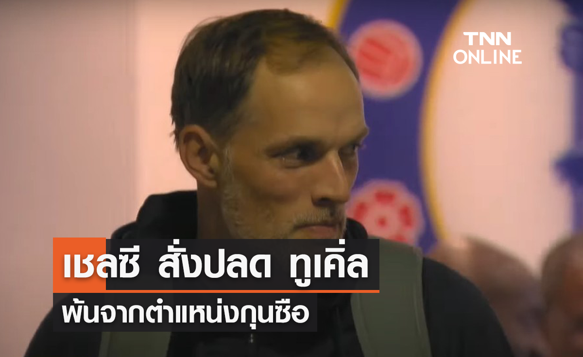 'เชลซี' สั่งปลด 'ทูเคิ่ล' ออกจากตำแหน่งกุนซือ