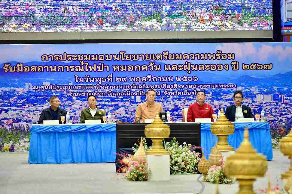 นายกฯ มอบนโยบายรับมือ ไฟป่า - ฝุ่นละออง ยันให้ความสำคัญกับอากาศสะอาด นายกฯ มอบนโยบายรับมือ ไฟป่า - ฝุ่นละออง ยันให้ความสำคัญกับอากาศสะอาด