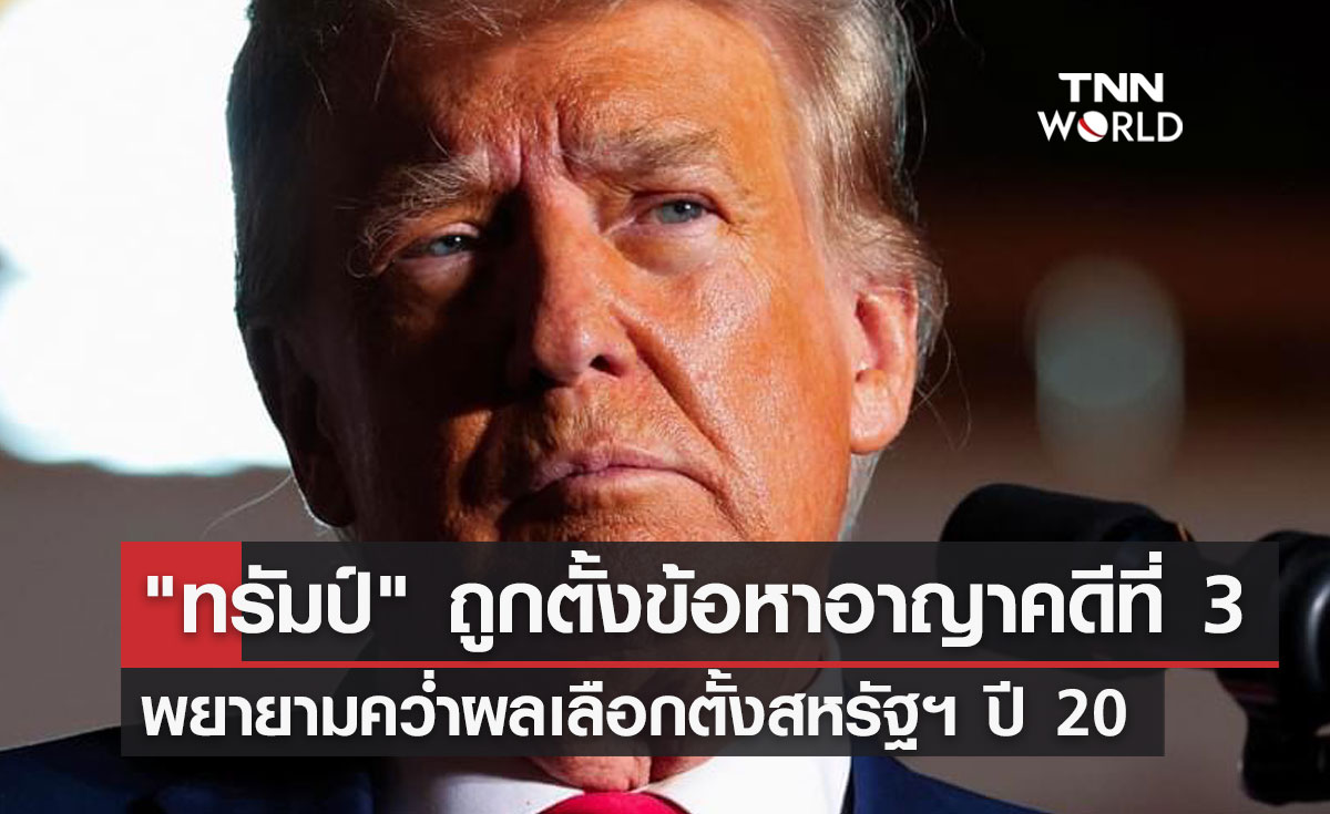 "ทรัมป์" ถูกตั้งข้อหาอาญาคดีที่ 3 พยายามคว่ำผลเลือกตั้งสหรัฐฯ ปี 20