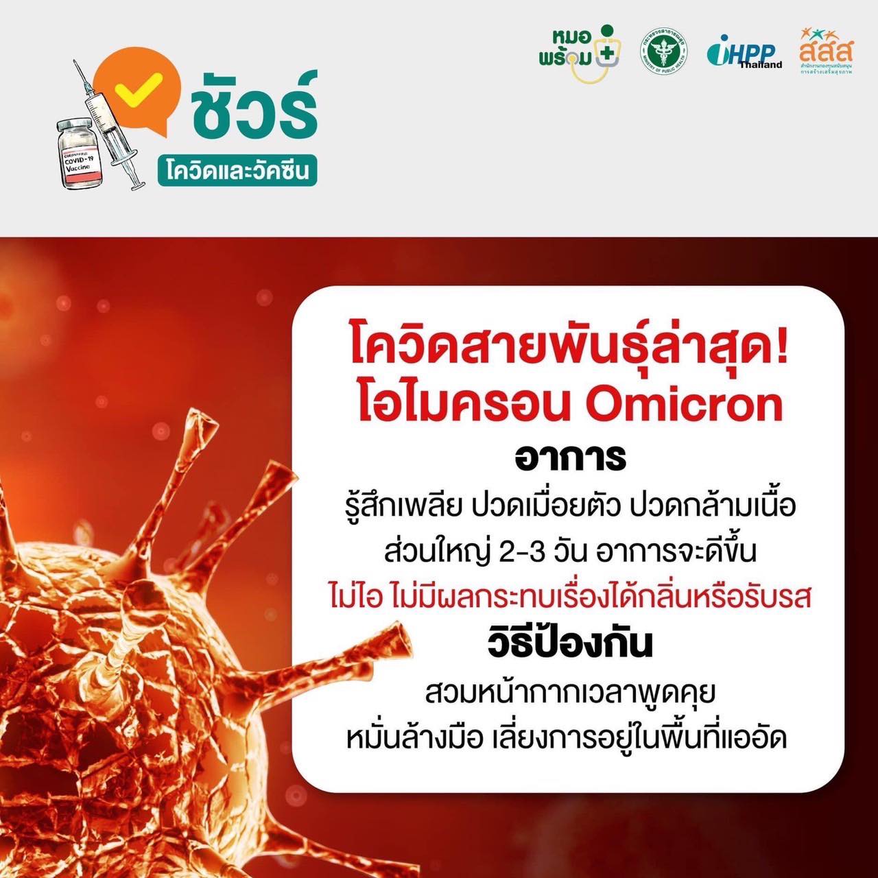 เปิด ‘อาการโอมิครอน’ เช็กตัวเองก่อนเที่ยวปีใหม่ เป็นแบบนี้อย่าเพิ่งไป! เปิด ‘อาการโอมิครอน’ เช็กตัวเองก่อนเที่ยวปีใหม่ เป็นแบบนี้อย่าเพิ่งไป!