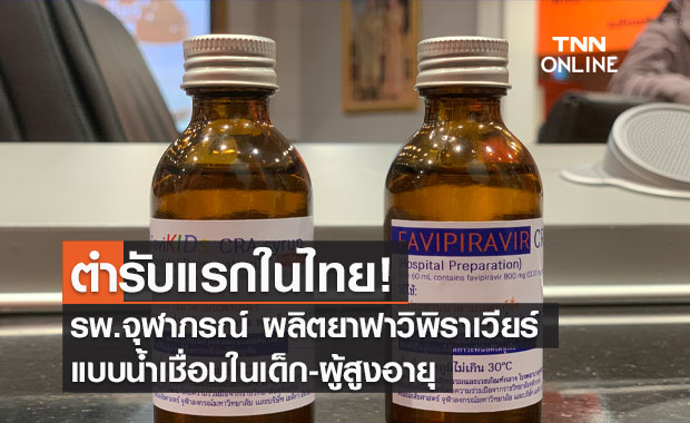 รพ.จุฬาภรณ์ ผลิต ยาฟาวิพิราเวียร์ แบบน้ำเชื่อมในเด็ก-ผู้สูงอายุ เป็นตำรับแรกในไทย