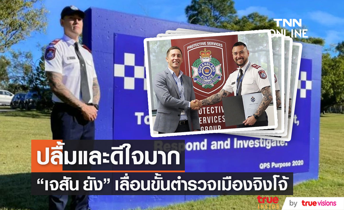 "เจสัน ยัง" เลื่อนขั้นเป็น Senior ที่กรมตำรวจควีนส์แลนด์ หลังทำหน้าที่มา 4 เดือน