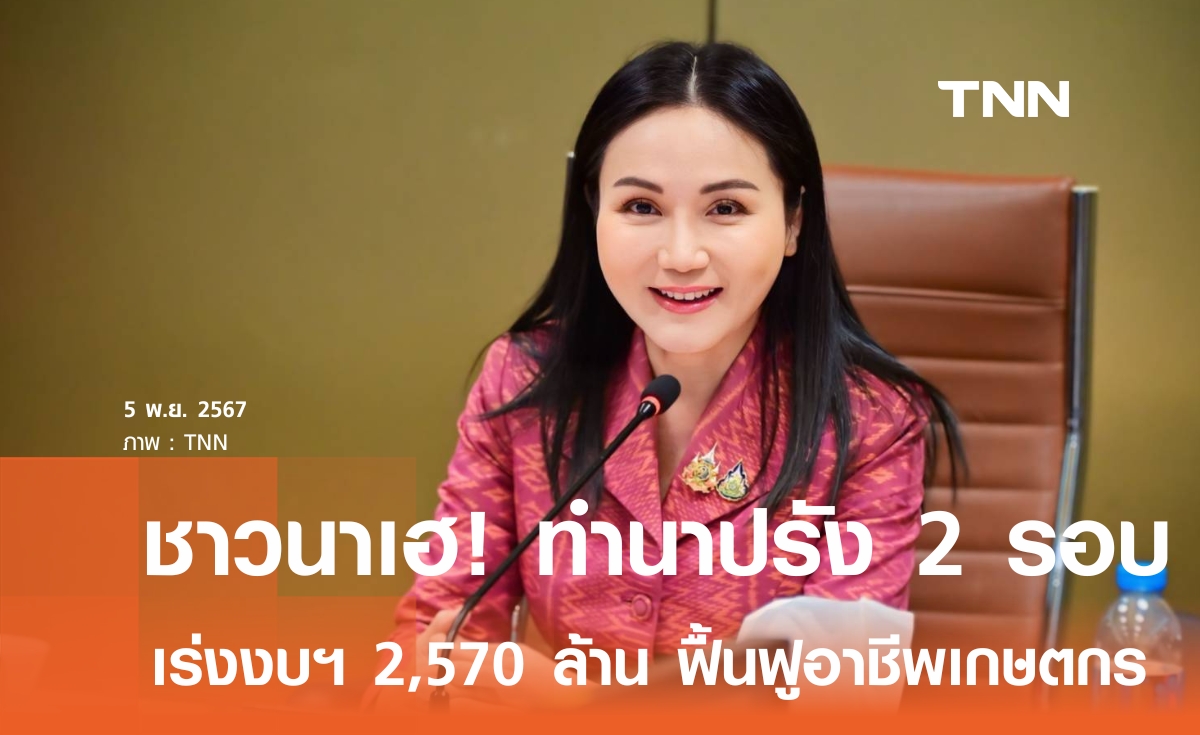 ชาวนาเฮ! ทำนาปรังได้ถึง 2 รอบ "นฤมล" เผย ครม. เร่งงบฯ 2,570 ล้าน ฟื้นฟูอาชีพเกษตรกรหลังน้ำลด