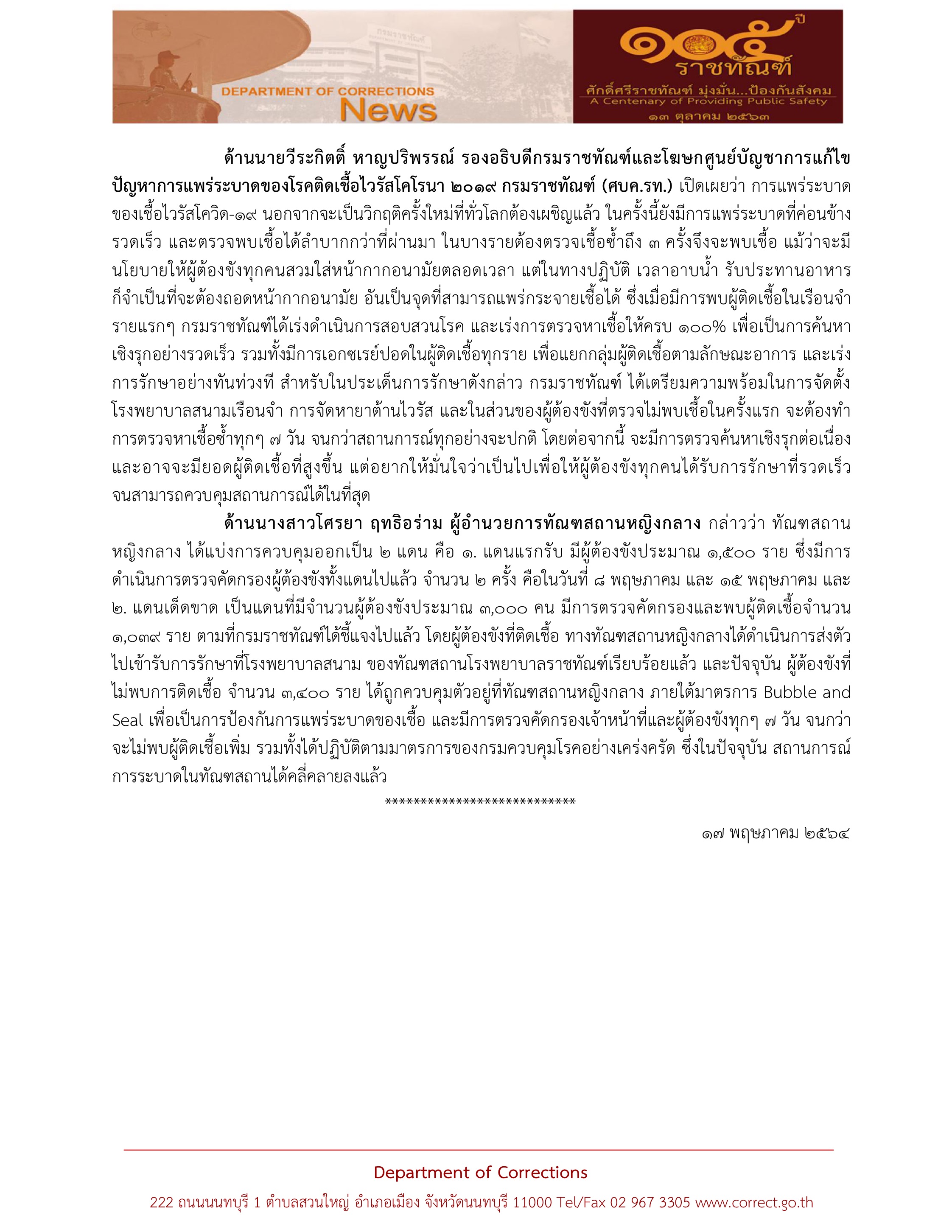 เปิดความจริง! กรมราชทัณฑ์ แจงสาเหตุ ผู้ต้องขังติดเชื้อโควิดสูง