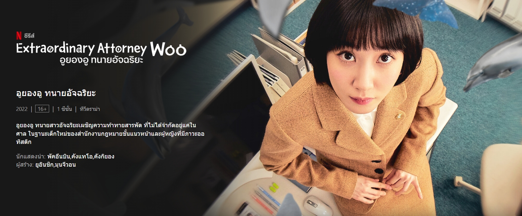 ‘อูยองอู ทนายอัจฉริยะ’ ซีรีย์ใหม่จาก Netflix มุมมองความสวยงามของ ออทิสติก ‘อูยองอู ทนายอัจฉริยะ’ ซีรีย์ใหม่จาก Netflix มุมมองความสวยงามของ ออทิสติก