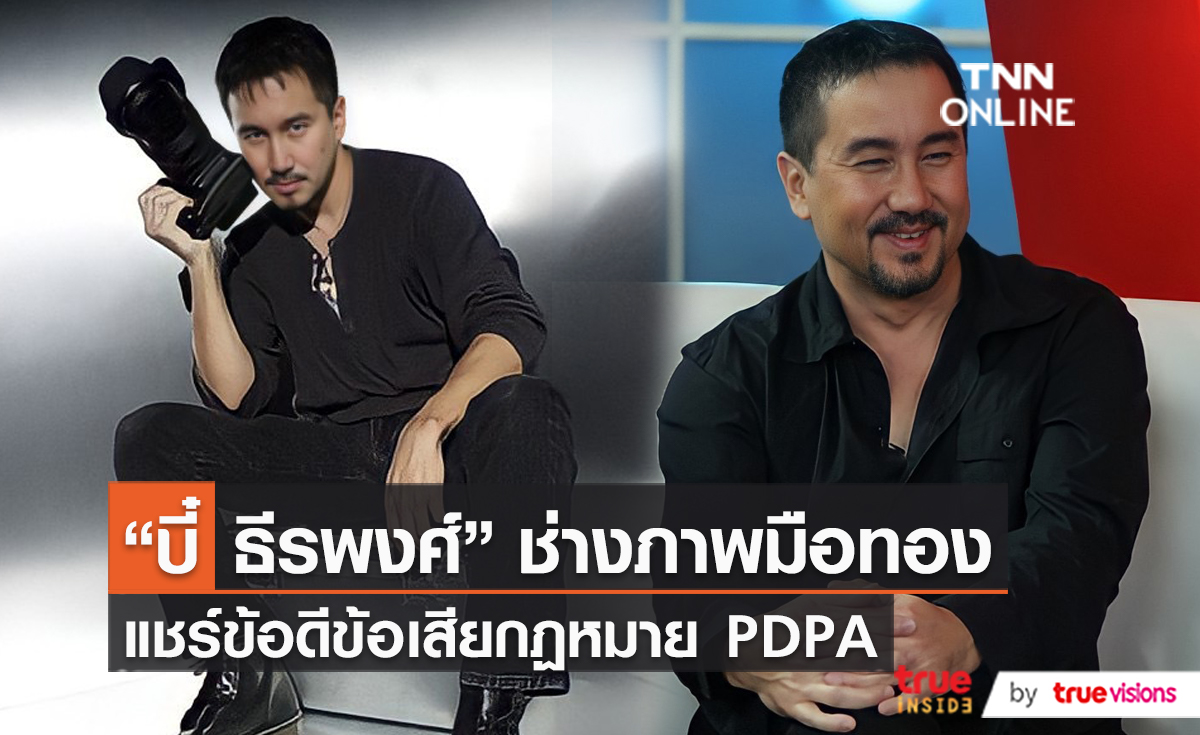 “บี๋ ธีรพงศ์” มองผ่านเลนส์ที่เปลี่ยนไปของช่างภาพหลังประกาศใช้ PDPA  (มีคลิป)
