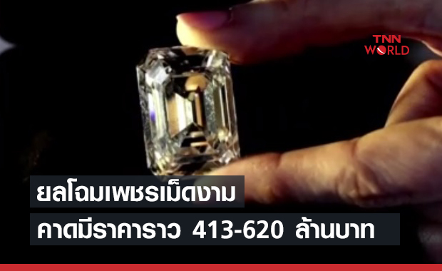 สนใจไหม? เปิดประมูลเพชร 101 กะรัต คาดราคา 413-620 ล้าน
