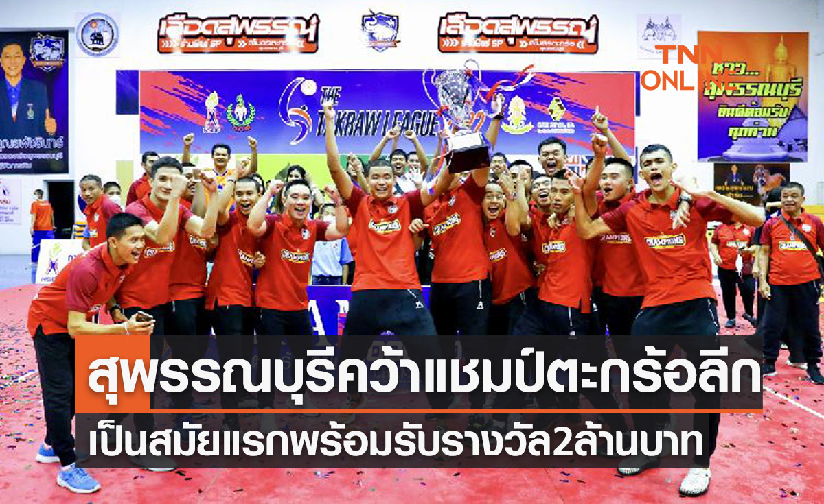 'สุพรรณบุรี' ผงาดคว้าแชมป์ตะกร้อไทยลีกสมัยแรกด้วยสถิติไร้พ่าย