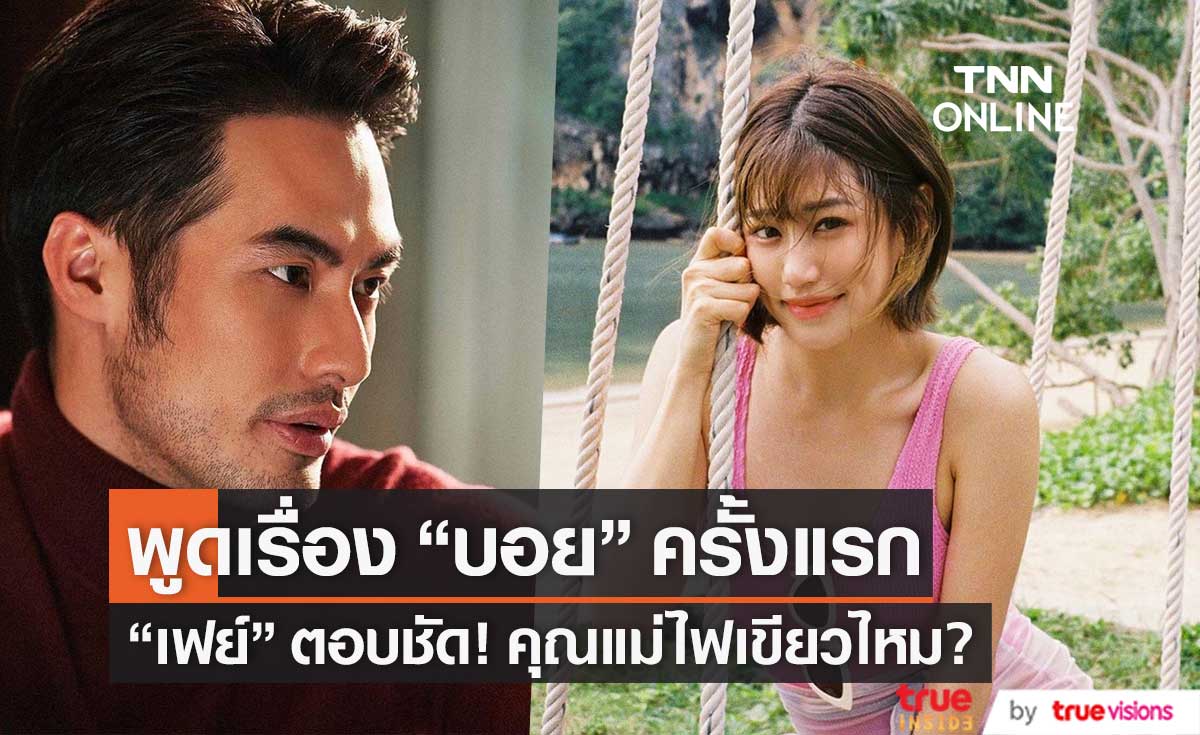 พูดครั้งแรก!! "เฟย์ พรปวีณ์" มีโอกาสพัฒนากับ "บอย ปกรณ์" ไหม?