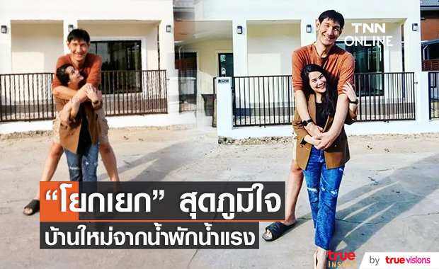 "โยกเยก เชิญยิ้ม" ซื้อบ้านใหม่ เป็นเรือนหอรอรัก จากน้ำพักน้ำแรง