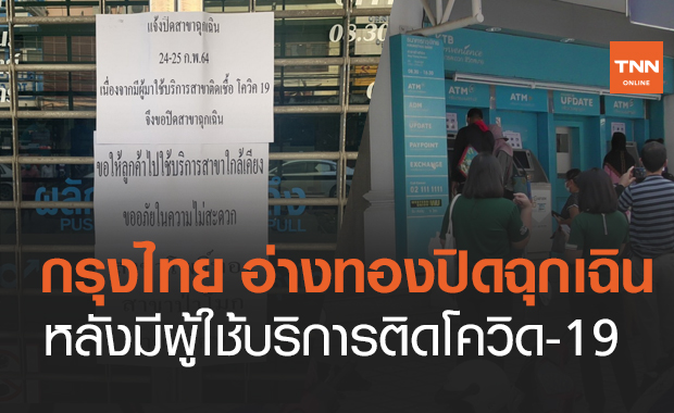 กรุงไทย สาขาอ่างทองปิดฉุกเฉิน! หลังมีผู้ใช้บริการติดโควิด-19
