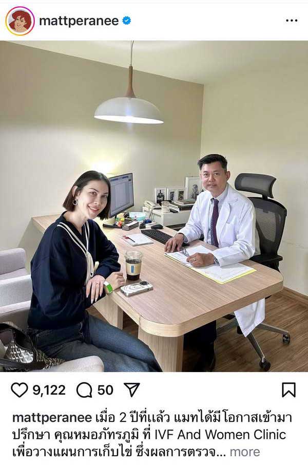 ลุ้นข่าวดี! แมท ภีรนีย์ เข้าปรึกษาคุณหมอฝากไข่ เตรียมตัวมีเบบี๋