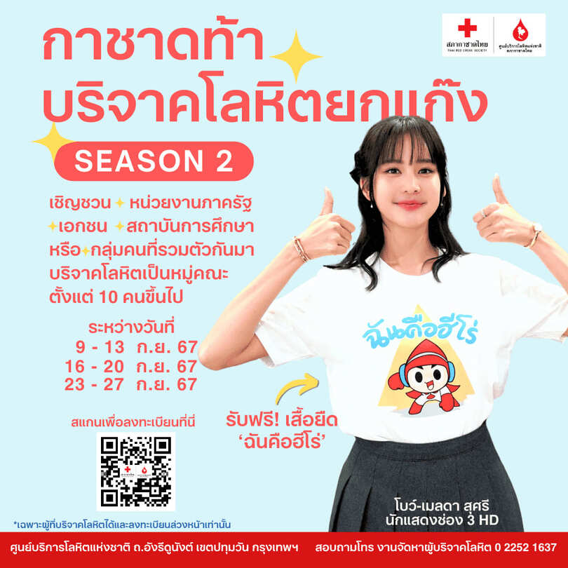 กาชาด ท้าบริจาคเลือดยกแก๊ง Season 2 กาชาด ท้าบริจาคเลือดยกแก๊ง Season 2