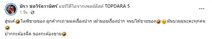 ถามกันแต่เรื่องปาก เอ๋ มิรา มาขายไลฟ์ขายของนะคะ