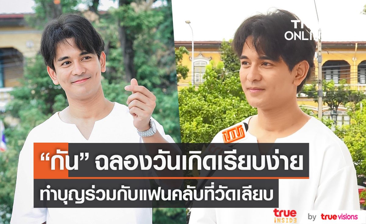 “กัน นภัทร” ฉลองวันเกิดแบบเรียบง่าย เหล่า FC ร่วมบุญเพียบ (มีคลิป)