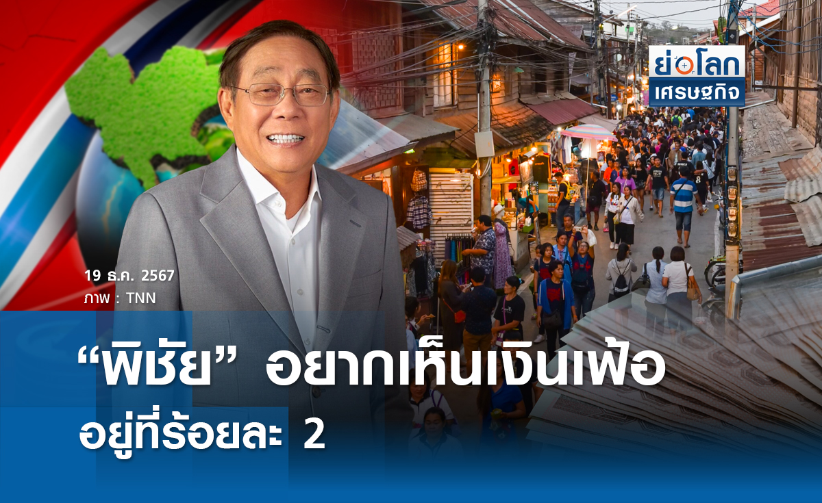 "พิชัย" อยากเห็นเงินเฟ้ออยู่ที่ร้อยละ 2