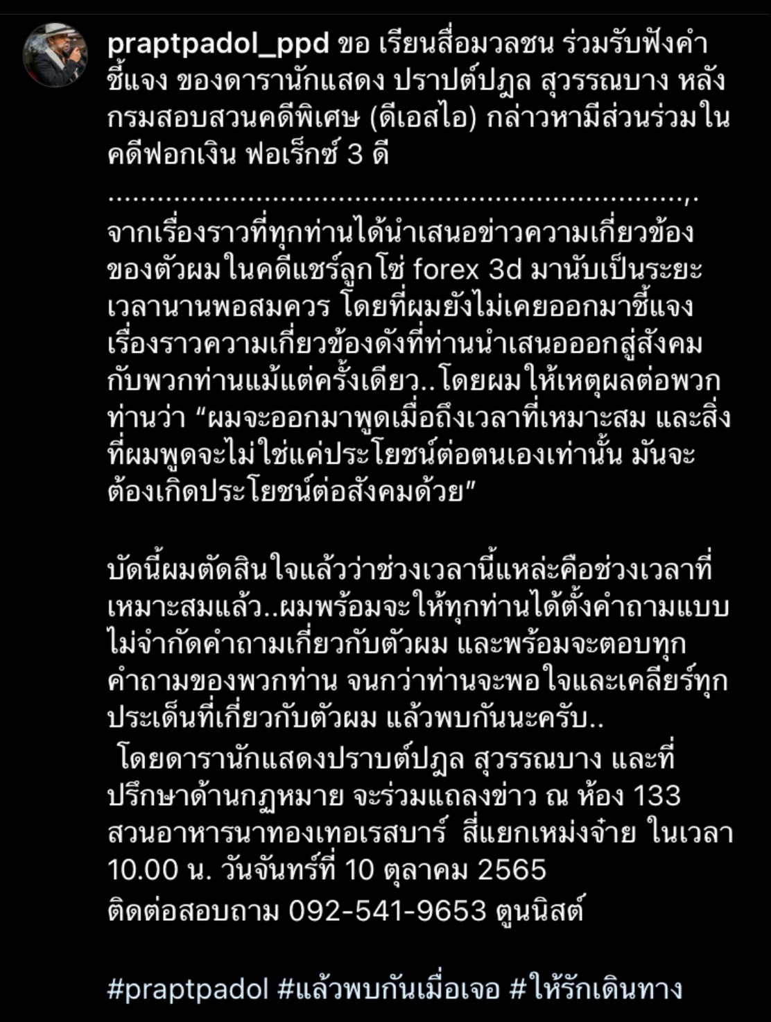 ปราปต์ ปราปต์ปฎล พร้อมชี้แจงประเด็น Forex-3D แบบไม่จำกัดคำถาม 10 ตุลาคม นี้