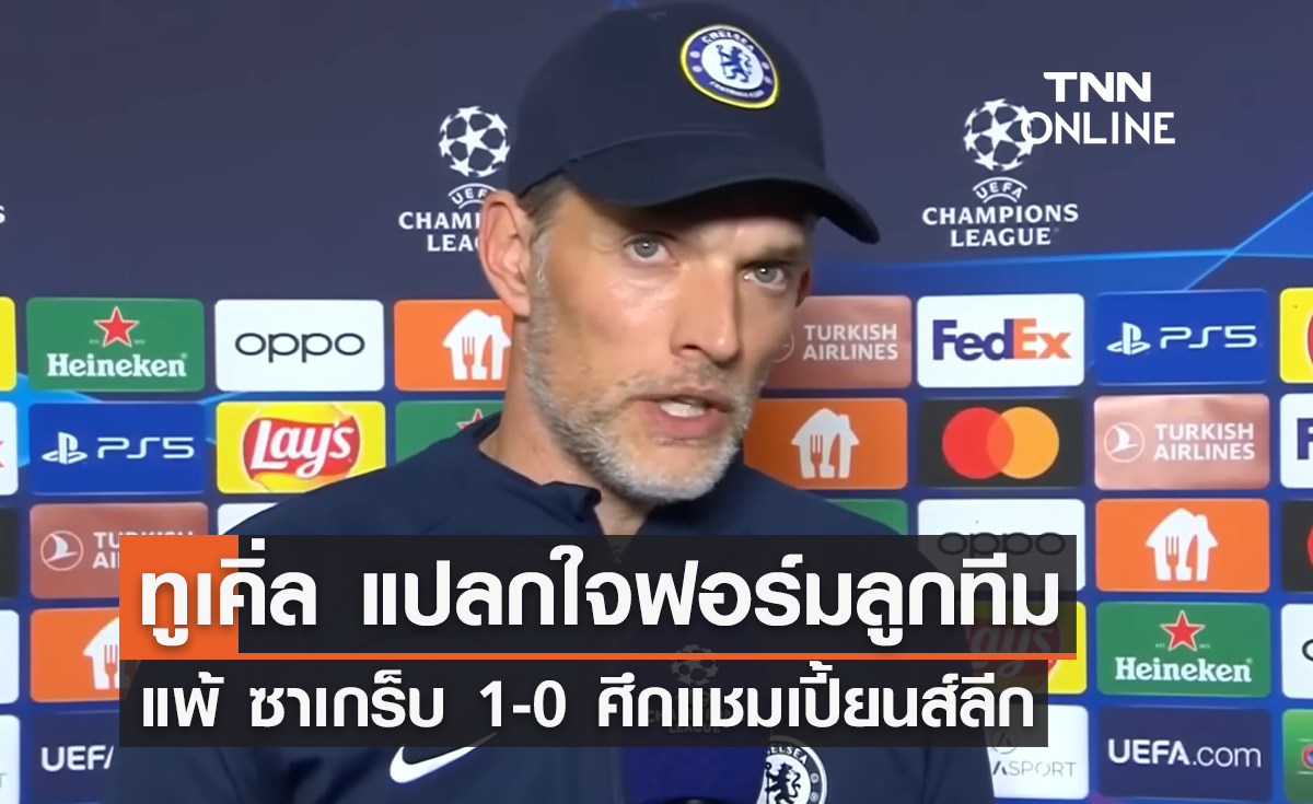 'ทูเคิ่ล' แปลกใจฟอร์มลูกทีมสุดห่วย แพ้ ซาเกร็บ 1-0 ศึกแชมเปี้ยนส์ลีก