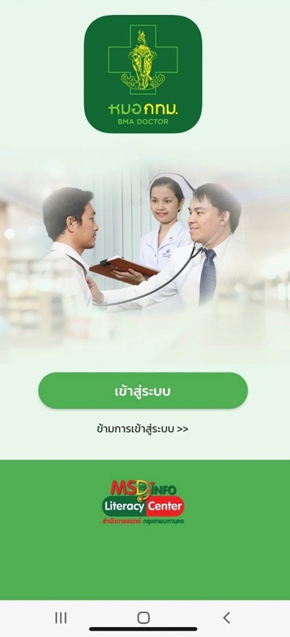 กทม.เปิดแอปพลิเคชันหมอ กทม.บริการรักษาผู้ป่วยนอก 11 รพ. กทม.เปิดแอปพลิเคชันหมอ กทม.บริการรักษาผู้ป่วยนอก 11 รพ.