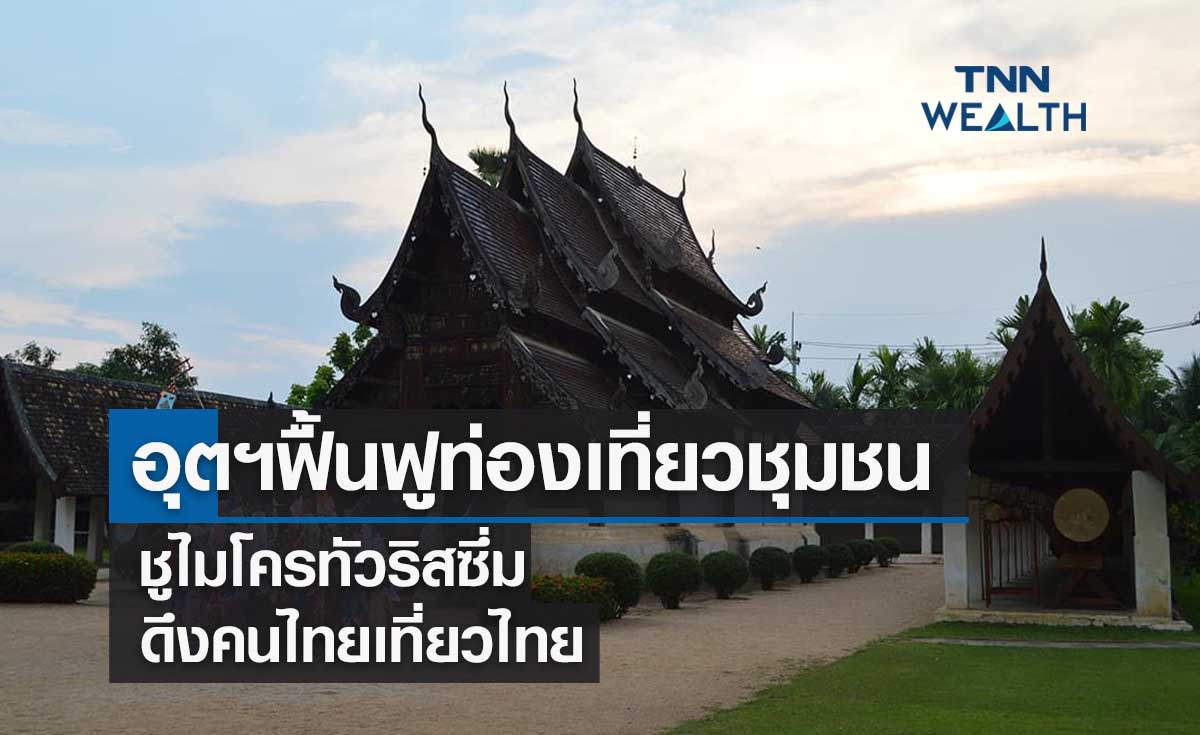 อุตฯฟื้นฟูท่องเที่ยวชุมชนชูไมโครทัวริสซึ่มดึงคนไทยเที่ยวไทย