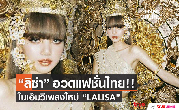 ลิซ่า BLACKPINK อวดแฟชั่นแบรนด์ไทย ในเอ็มวีเพลง LALISA