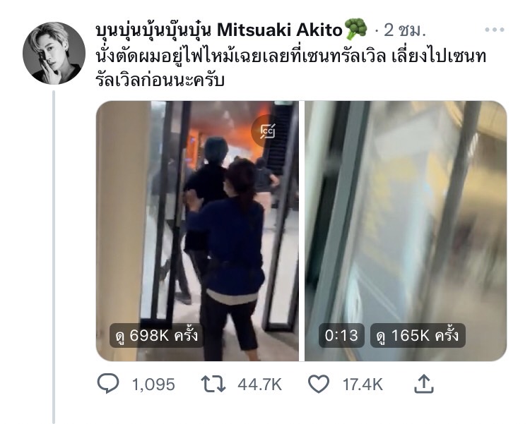 บุ๋น นพณัฐ วิ่งสำลักควันหนีไฟไหม้ที่ห้าสรพสิรค้าเซ็นทรัลเวิลด์ 